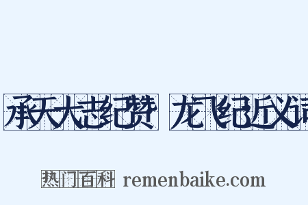 承天大志纪赞·龙飞纪近义词是什么意思的图片